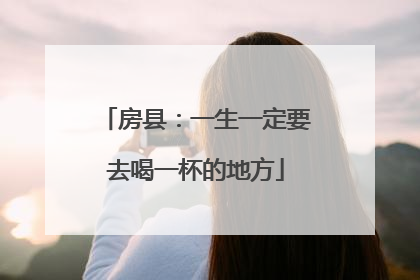 房县：一生一定要去喝一杯的地方