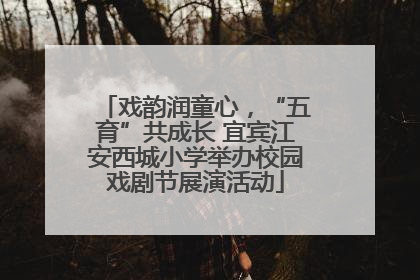 戏韵润童心，“五育”共成长 宜宾江安西城小学举办校园戏剧节展演活动