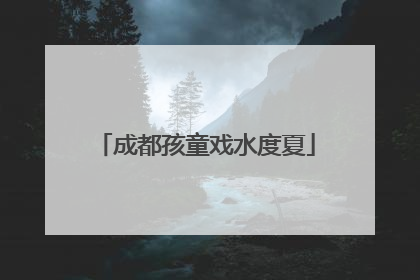 成都孩童戏水度夏
