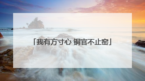 我有方寸心 铜官不止窑