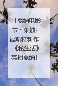 戛纳电影节：朱迪·福斯特新作《私生活》亮相戛纳