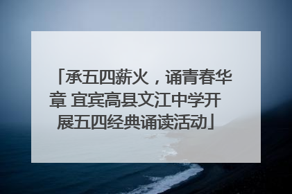承五四薪火，诵青春华章 宜宾高县文江中学开展五四经典诵读活动