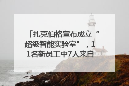 扎克伯格宣布成立“超级智能实验室”，11名新员工中7人来自OpenAI
