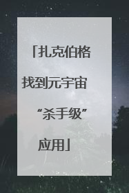 扎克伯格找到元宇宙“杀手级”应用