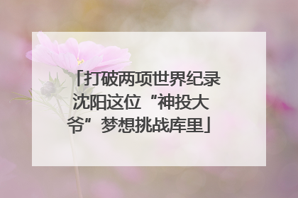 打破两项世界纪录 沈阳这位“神投大爷”梦想挑战库里