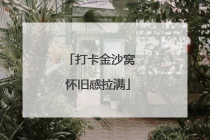 打卡金沙窝 怀旧感拉满