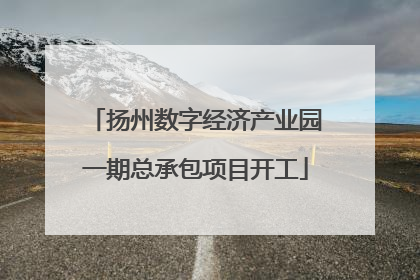 扬州数字经济产业园一期总承包项目开工