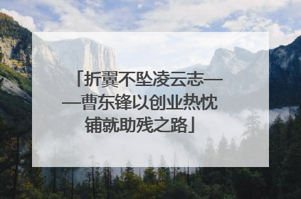 折翼不坠凌云志——曹东锋以创业热忱铺就助残之路