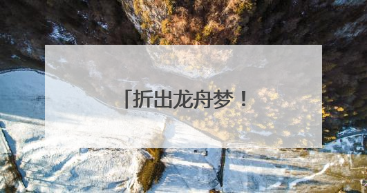 折出龙舟梦！社区萌娃“划”进传统文化
