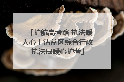 护航高考路 执法暖人心丨沾益区综合行政执法局暖心护考