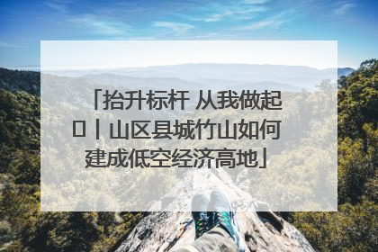 抬升标杆 从我做起⑭丨山区县城竹山如何建成低空经济高地