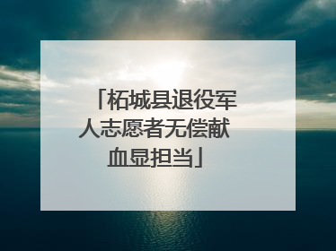 柘城县退役军人志愿者无偿献血显担当