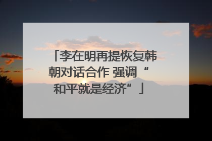 李在明再提恢复韩朝对话合作 强调“和平就是经济”