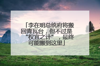李在明总统府将搬回青瓦台，但不过是“权宜之计”，最终可能搬到这里