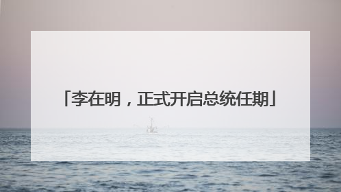 李在明，正式开启总统任期