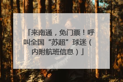 来南通，免门票！呼叫全国“苏超”球迷（内附航班信息）