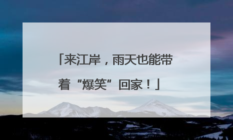 来江岸，雨天也能带着“爆笑”回家！