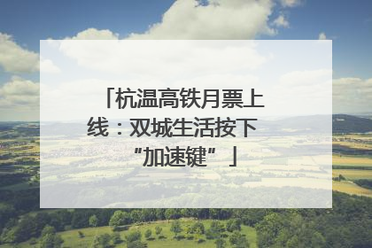 杭温高铁月票上线：双城生活按下“加速键”