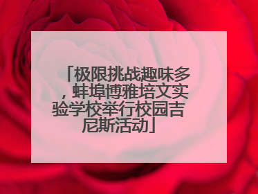 极限挑战趣味多，蚌埠博雅培文实验学校举行校园吉尼斯活动