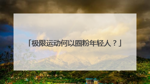 极限运动何以圈粉年轻人？
