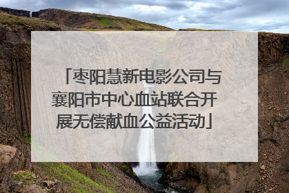 枣阳慧新电影公司与襄阳市中心血站联合开展无偿献血公益活动