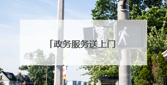 政务服务送上门 温情助残暖人心