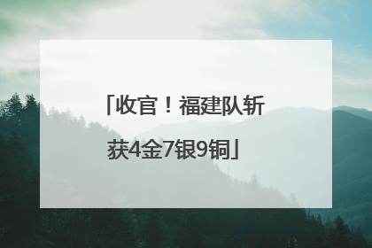 收官！福建队斩获4金7银9铜