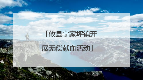攸县宁家坪镇开展无偿献血活动