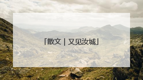 散文｜又见汝城
