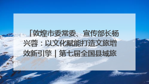 敦煌市委常委、宣传部长杨兴蓉：以文化赋能打造文旅增效新引擎｜第七届全国县域旅游研究成果发布系列活动
