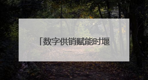数字供销赋能时堰模式 “一键”开启夏收“加速度”！