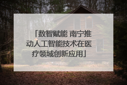 数智赋能 南宁推动人工智能技术在医疗领域创新应用