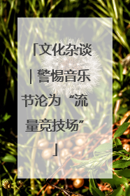 文化杂谈｜警惕音乐节沦为“流量竞技场”