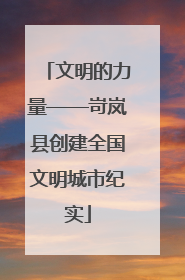 文明的力量——岢岚县创建全国文明城市纪实