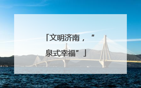 文明济南，“泉式幸福”
