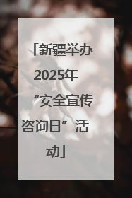 新疆举办2025年“安全宣传咨询日”活动