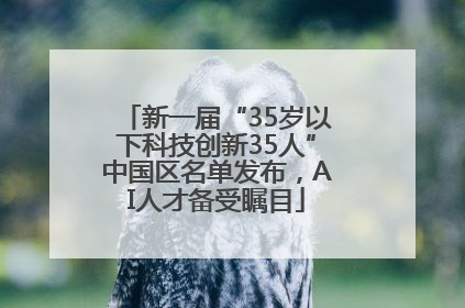 新一届“35岁以下科技创新35人”中国区名单发布，AI人才备受瞩目