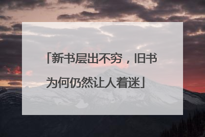 新书层出不穷，旧书为何仍然让人着迷