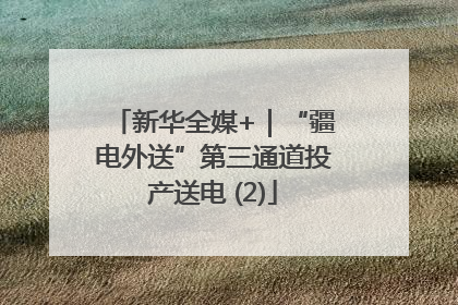 新华全媒+｜“疆电外送”第三通道投产送电 (2)