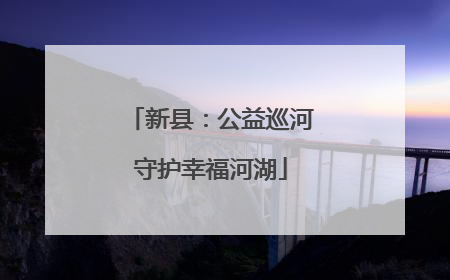 新县：公益巡河守护幸福河湖