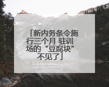 新内务条令施行三个月 驻训场的“豆腐块”不见了