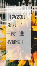 新农机发力 “三夏”进程加快