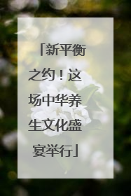 新平衡之约！这场中华养生文化盛宴举行