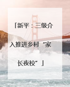 新平：三级介入推进乡村“家长夜校”