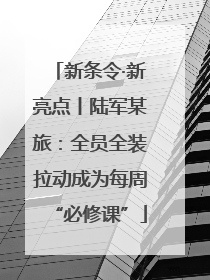 新条令·新亮点丨陆军某旅：全员全装拉动成为每周“必修课”
