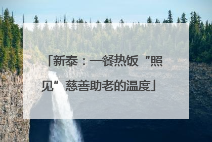 新泰：一餐热饭“照见”慈善助老的温度