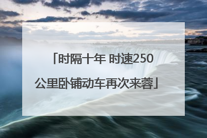 时隔十年 时速250公里卧铺动车再次来蓉