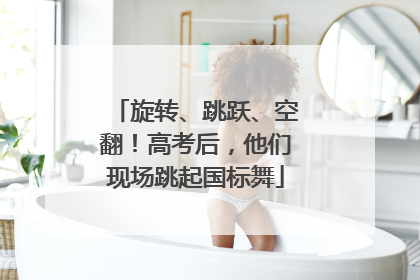旋转、跳跃、空翻！高考后，他们现场跳起国标舞