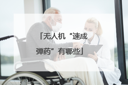 无人机“速成弹药”有哪些