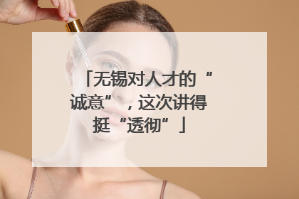 无锡对人才的“诚意”，这次讲得挺“透彻”